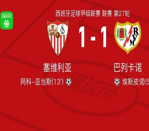 塞维利亚11巴列卡诺，阿科亚当斯破门，埃斯皮诺救主