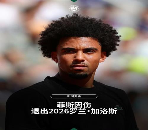 连续六届大满贯退赛！菲斯含泪告别法网，21岁新星深陷伤病魔咒
