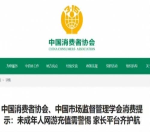 中消协：某游戏被陆续投诉未成年人大额充值平均金额2551.57元