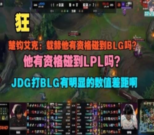 楚钧艾克：Ruler有资格碰到BLG吗JDG打BLG有明显的数值差距啊
