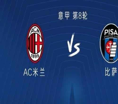 米兰对阵比萨14胜3平，唯一失利发生在意乙提前升级之后