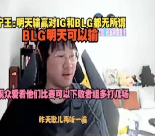 Ning：明天对IG和BLG无所谓BLG可以输观众爱看败者组多打几场
