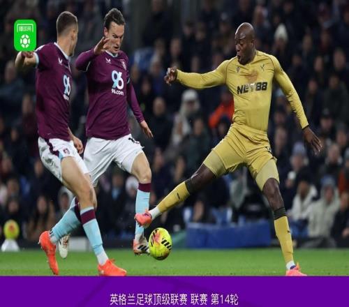 水晶宫客场10伯恩利，格伊助攻穆尼奥斯头球制胜