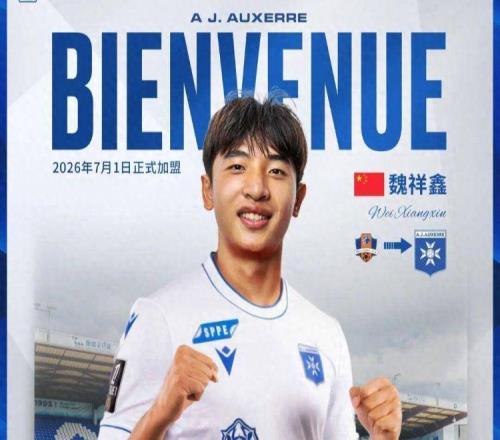 五大联赛又有中国球员了！魏祥鑫明夏加盟欧塞尔