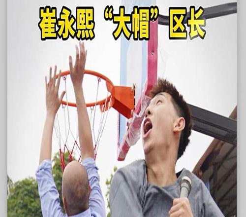 有趣！崔永熙回老家打篮球，直接给区长送上“大帽”